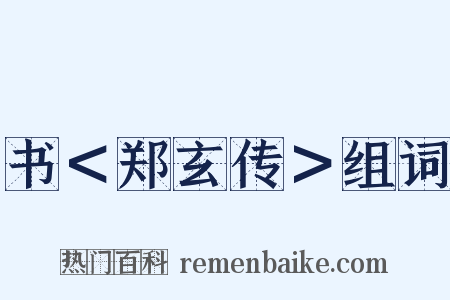 书＜郑玄传＞组词是什么意思的图片